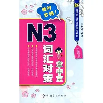 N3詞匯對策掌中寶