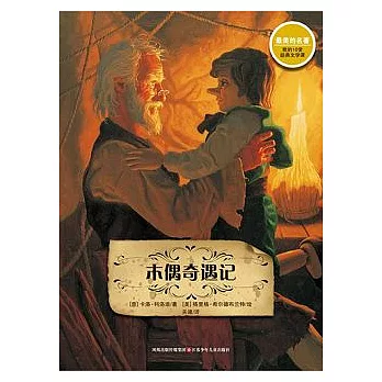 木偶奇遇記