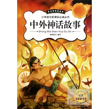 小學語文新課標必讀叢書：中外神話故事 注音美繪本