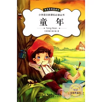 小學語文新課標必讀叢書:童年 注音美繪本
