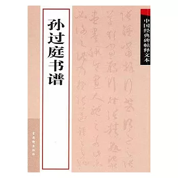 孫過庭書譜