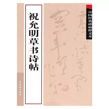 祝允明草書詩帖