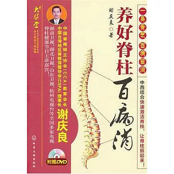養好脊柱百病消(附光盤)