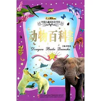 動物百科全書