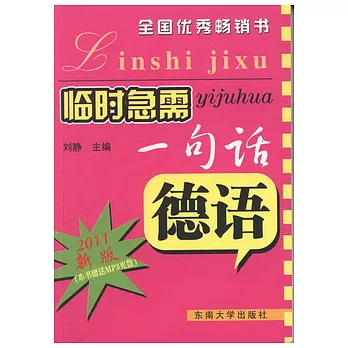 臨時急需一句話.德語（配1CD）