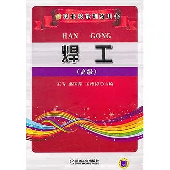 焊工（高級）