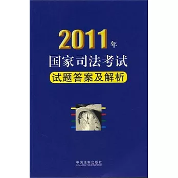 2011年國家司法考試試題答案解析