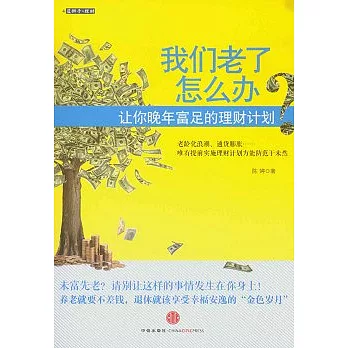 我們老了怎麽辦？：讓你晚年富足的理財計划