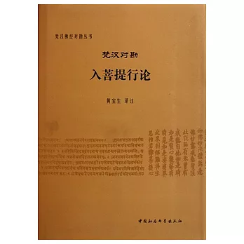 梵漢對勘入菩提行論