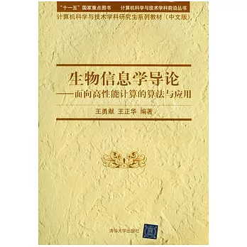 生物信息學導論 面向高性能計算的算法與應用高cp值 博客來網路書店瘋狂驚喜 痞客邦