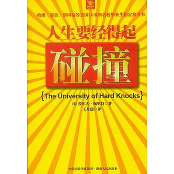 人生要經得起踫撞