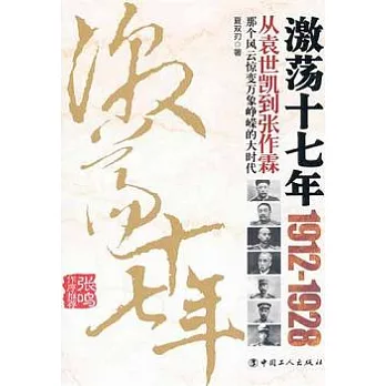 激蕩十七年︰從袁世凱到張作霖（1912—1928）