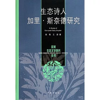 生態詩人︰加里‧斯奈德研究