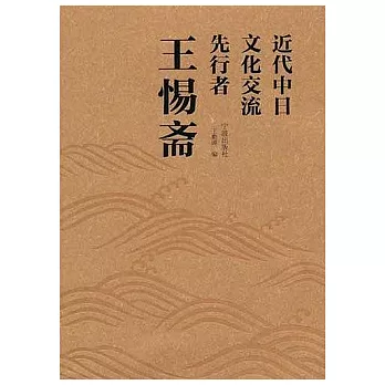 近代中日文化交流先行者王惕齋