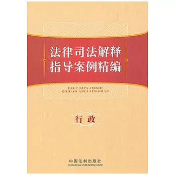 法律司法解釋指導案例精編︰行政