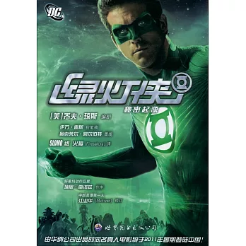綠燈俠：秘密起源