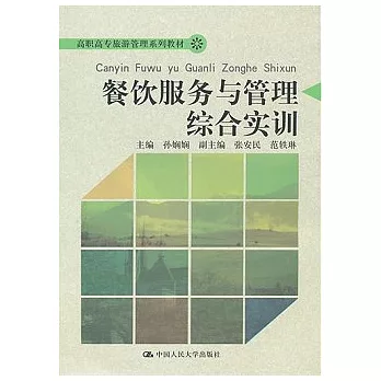 餐飲服務與管理綜合實訓（附贈DVD光盤）