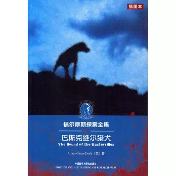 福爾摩斯探案全集︰巴斯克維爾獵犬(插圖本)