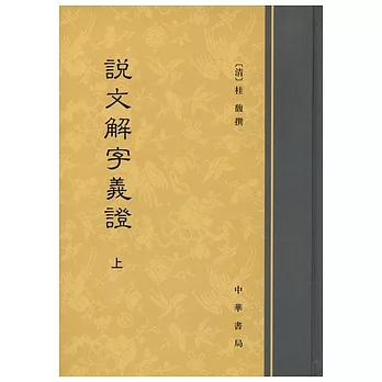 說文解字義證（全二冊‧繁體版）