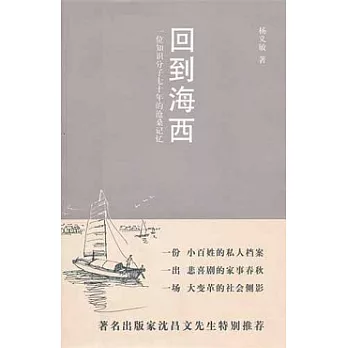 回到海西︰一位知識分子七十年的滄桑記憶