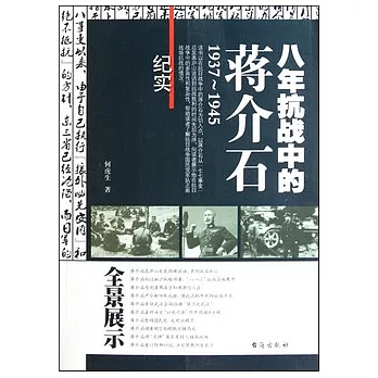 八年抗戰中的蔣介石（1937—1945）