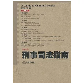 刑事司法指南（總第47集）