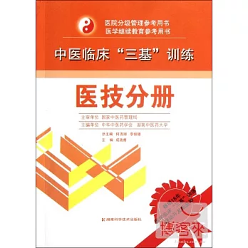 中醫臨床「三基」訓練 醫技分冊