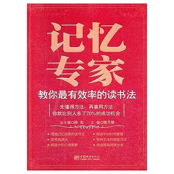 記憶專家教你最有效率的讀書法