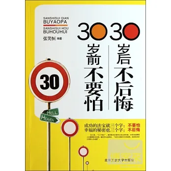 30歲前不要怕，30歲後不後悔