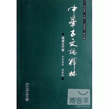 中華古文論釋林.隋唐五代卷