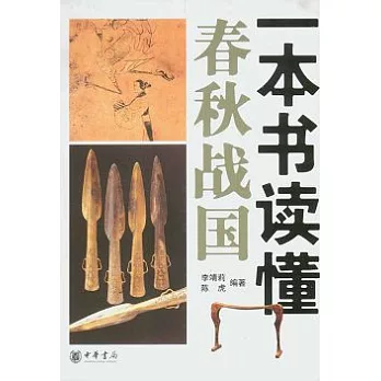 一本書讀懂春秋戰國