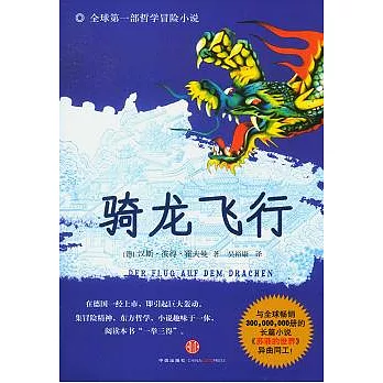 騎龍飛行︰一部哲學冒險小說