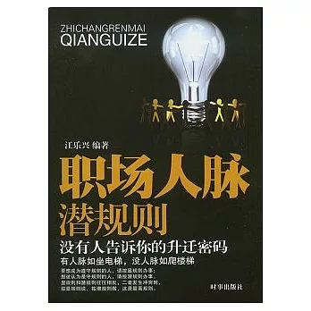 職場人脈潛規則︰沒有人告訴你的升遷密碼