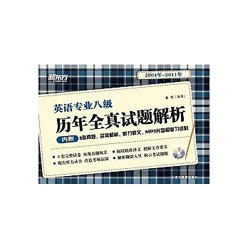 1CD--英語專業八級歷年全真試題解析（2004年~2011年）