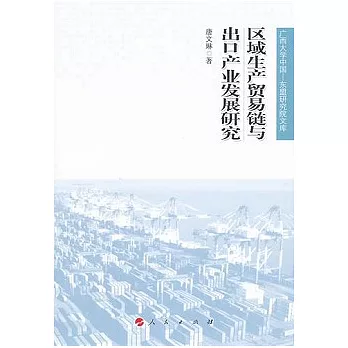 區域生產貿易鏈與出口產業發展研究