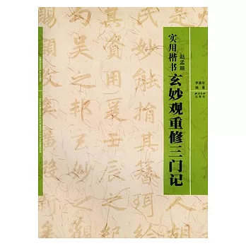 實用楷書︰趙孟（兆頁）《玄妙觀重修三門記》