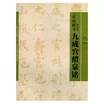 實用楷書︰歐陽詢《九成宮醴泉銘》