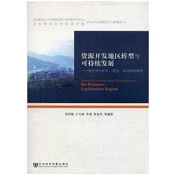 資源開發地區轉型與可持續發展︰鷹手營子礦區、靈寶、靖邊轉型案例