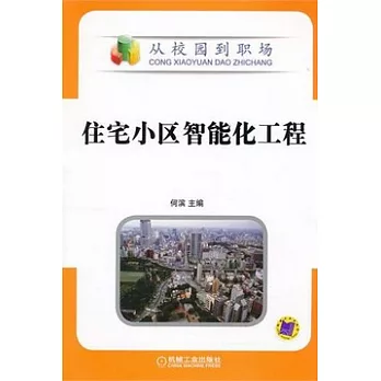 住宅小區智能化工程