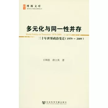 多元化與同一性並存︰三十年世界政治變遷（1979-2009）