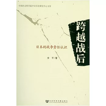 跨越戰後︰日本的戰爭責任認識