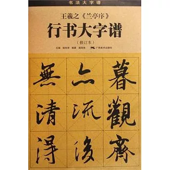 書法大字譜 王羲之《蘭亭序》行書大字譜（修訂本）