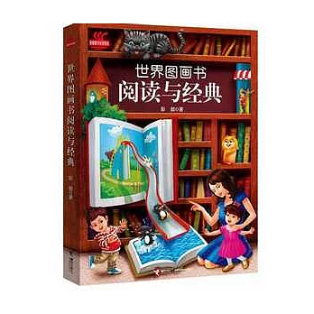 世界圖畫書閱讀與經典
