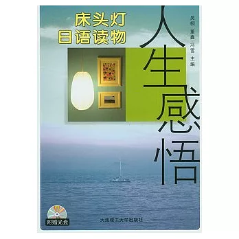 1CD--床頭燈日語讀物：人生感悟