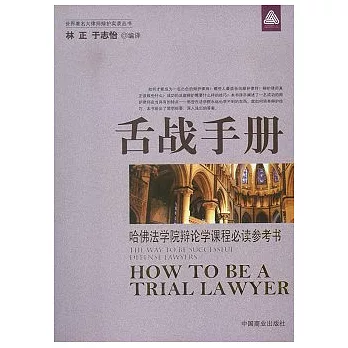 舌戰手冊︰哈佛法學院辯論學課程必讀參考書