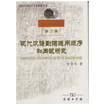 現代漢語副詞連用順序和同現研究