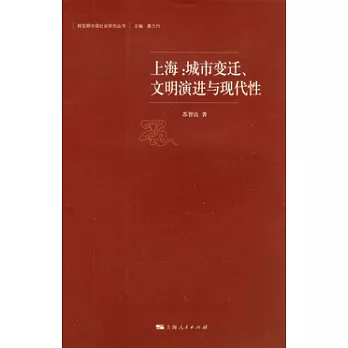 上海︰城市變遷、文明演進與現代性
