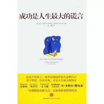 成功是人生最大的謊言