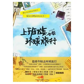 上班族也能環球旅行