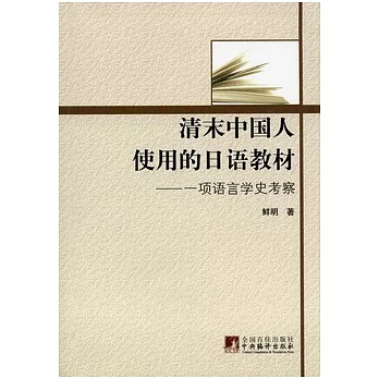 清末中國人使用的日語教材：一項語言學史考察